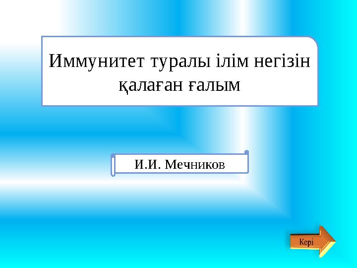 Иммунитет туралы ілім негізін қалаған ғалым И.И. Мечников