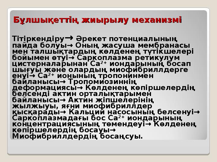 Бұлшықеттің жиырылу механизміБұлшықеттің жиырылу механизмі Тітіркендіру → Әрекет потенциалының пайда болуы → Оның жасуша мемб