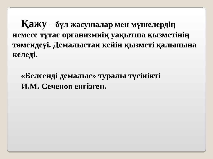 Қажу – бұл жасушалар мен мүшелердің немесе тұтас организмнің уақытша қызметінің төмендеуі. Демалыстан кейін қызметі қалыпына