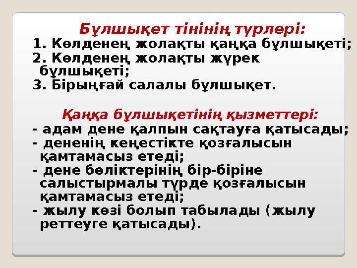 Бұлшықет тінінің түрлері : 1. Көлденең жолақты қаңқа бұлшықеті; 2. Көлденең жолақты жүрек бұлшықеті; 3. Бірыңғай салалы бұлшықе