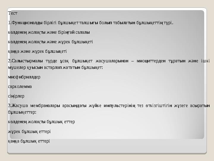 Тест 1.Функционалды бірлігі бұлшықет талшығы болып табылатын бұлшықеттің түрі. көлденең жолақты және біріңғай салалы көлденең жо