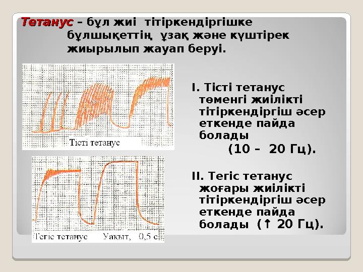 ТетанусТетанус – бұл жиі – бұл жиі тітіркендіргішке тітіркендіргішке бұлшықеттің ұзақ және күштірек бұлшықеттің ұзақ