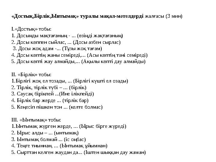 «Достық,Бірлік,Ынтымақ» туралы мақал-мәтелдерді жалғасы (3 мин) І.«Достық» тобы: 1. Досыңды мақтағаның - ... (өзіңді жақтаға