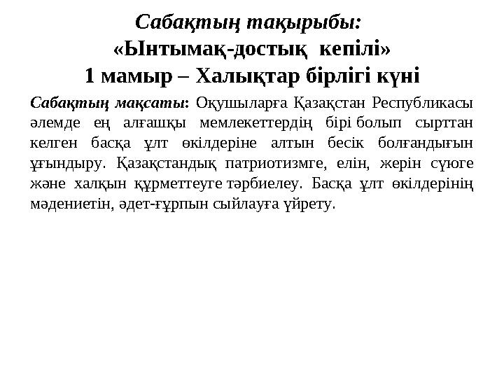 Сабақтың тақырыбы: «Ынтымақ-достық кепілі» 1 мамыр – Халықтар бірлігі күні Сабақтың мақсаты : Оқушыларға Қазақстан Респуб