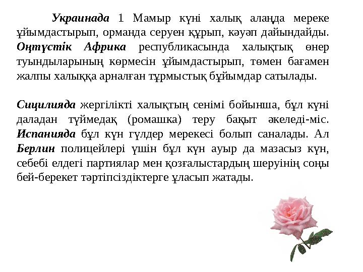 Украинада 1 Мамыр күні халық алаңда мереке ұйымдастырып, орманда серуен құрып, кәуәп дайындайды. Оңтүстік