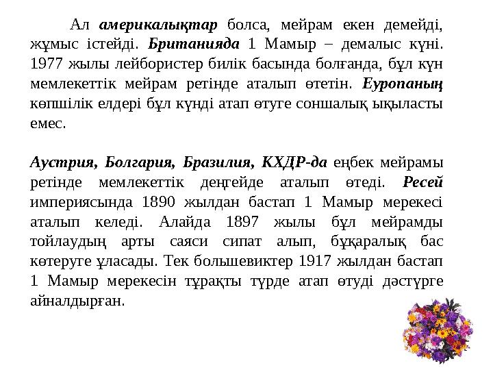 Ал америкалықтар болса, мейрам екен демейді, жұмыс істейді. Британияда 1 Мамыр – демалыс күні. 1977 жыл