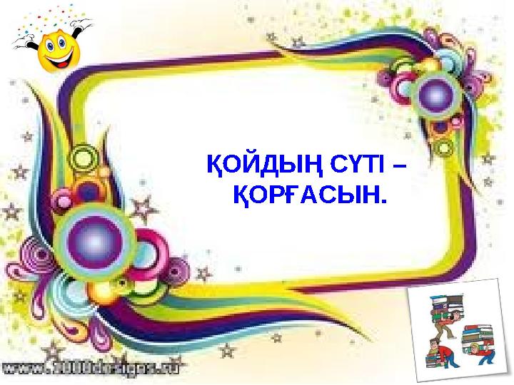 ҚОЙДЫҢ СҮТІ – ҚОРҒАСЫН.