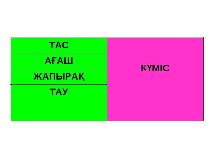 ТАС КҮМІСАҒАШ ЖАПЫРАҚ ТАУ