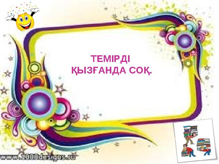 ТЕМІРДІ ҚЫЗҒАНДА СОҚ.
