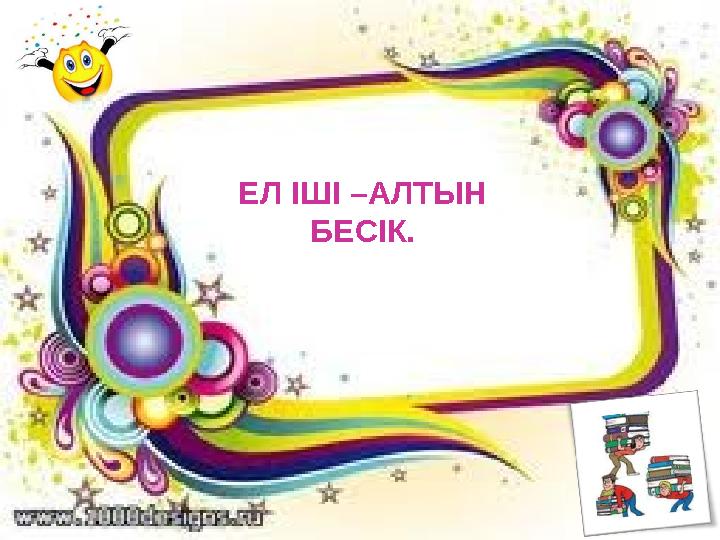 ЕЛ ІШІ – АЛТЫН БЕСІК.