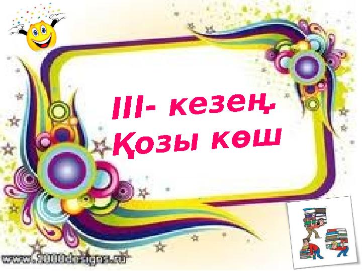 І І І - к е з е ң . Қ о з ы к ө ш