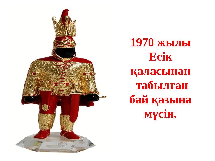 1970 жылы Есік қаласынан табылған бай қазына мүсін.