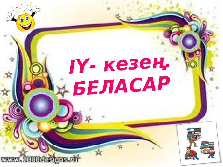 І Ү - к е з е ң . Б Е Л А С А Р