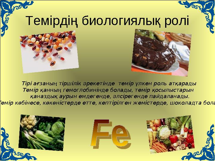 Темірдің биологиялық ролі Тірі ағзаның тіршілік әрекетінде темір үлкен роль атқарады Темір қанның гемоглобинінде болады, темір