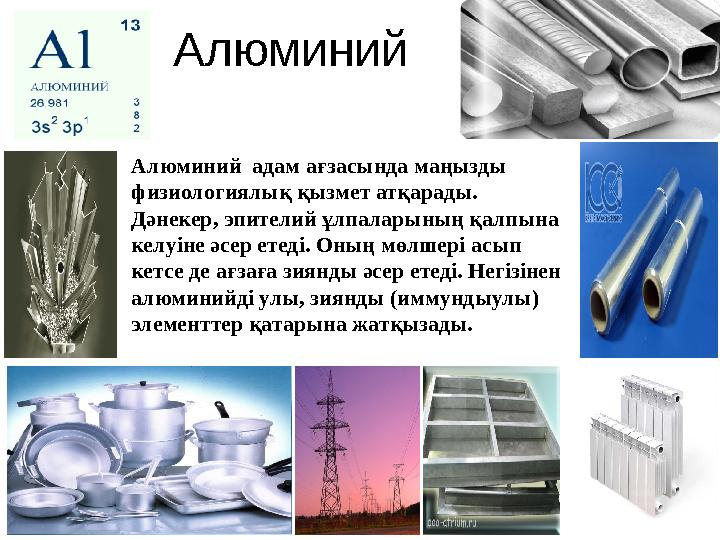 Алюминий Алюминий адам ағзасында маңызды физиологиялық қызмет атқарады. Дәнекер, эпителий ұлпаларының қалпына келуіне әсер е