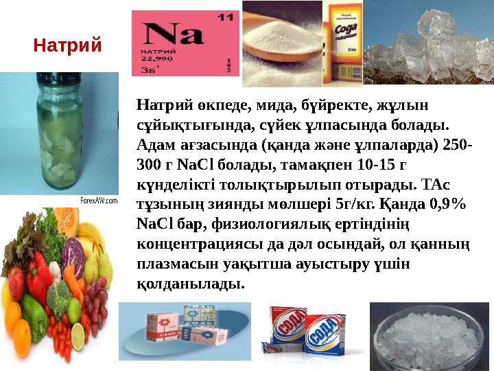 Натрий Натрий өкпеде, мида, бүйректе, жұлын сұйықтығында, сүйек ұлпасында болады. Адам ағзасында (қанда және ұлпаларда) 250- 3