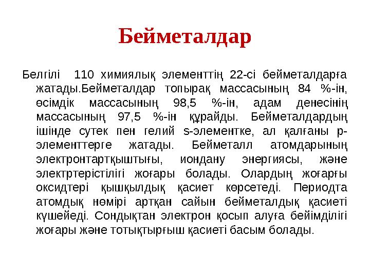 Бейметалдар Белгілі 110 химиялық элементтің 22-сі бейметалдарға жатады.Бейметалдар топырақ массасының 84 % -ін, өс