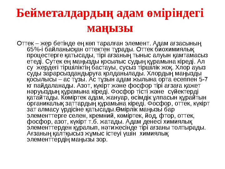 Бейметалдардың адам өміріндегі маңызы Оттек – жер бетінде ең көп таралған элемент. Адам ағзасының 65 %- і байланысқан оттектен