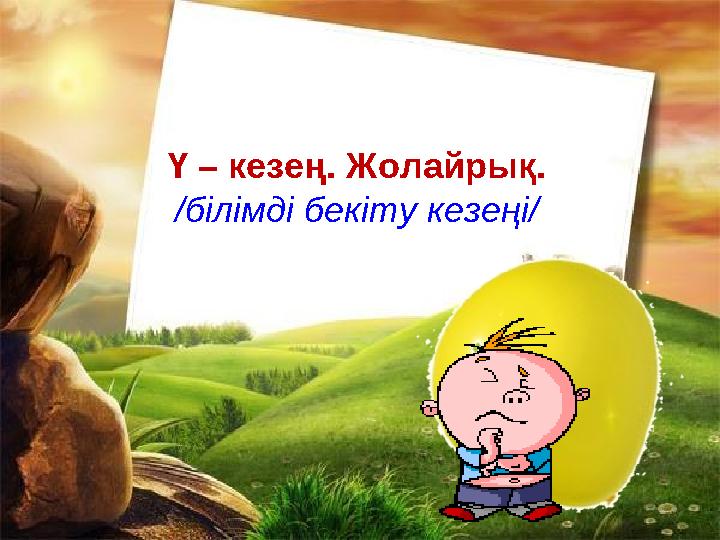 Ү – кезең. Жолайрық. / білімді бекіту кезеңі /