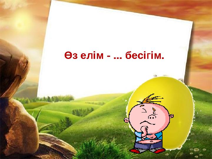 Өз елім - ... бесігім.