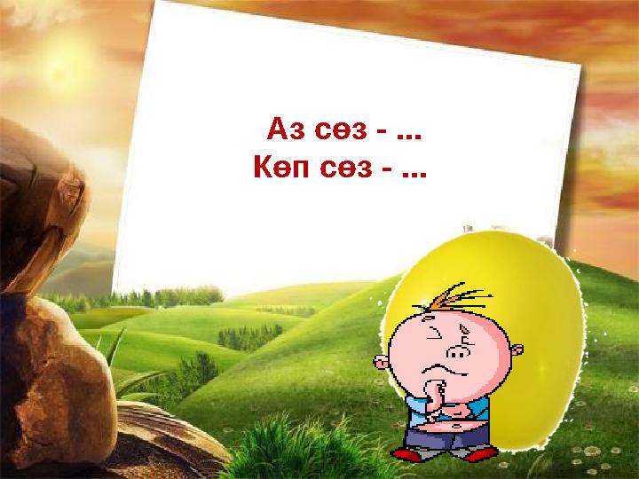 Аз сөз - ... Көп сөз - ...