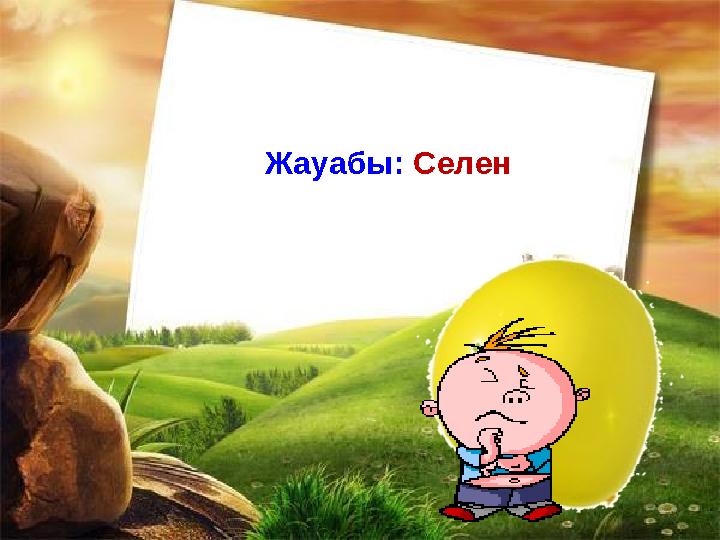Жауабы: Селен