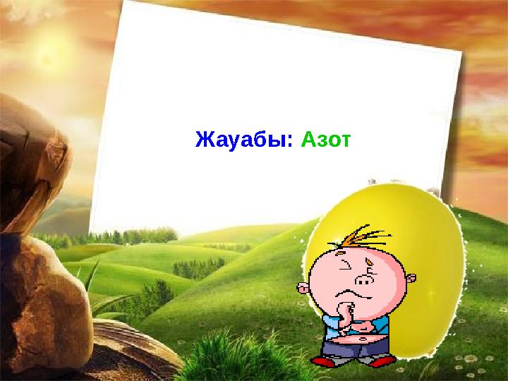 Жауабы: Азот