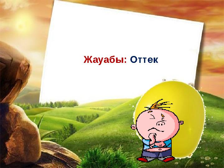 Жауабы: Оттек