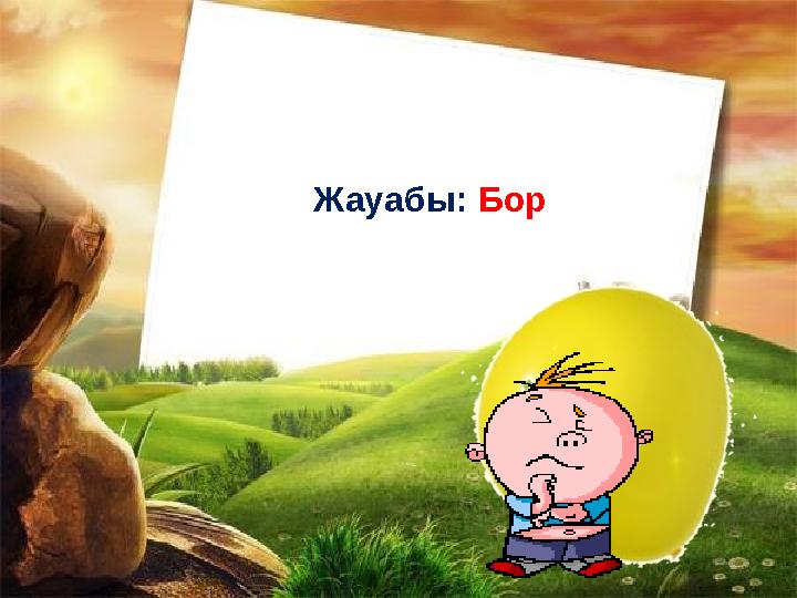 Жауабы: Бор