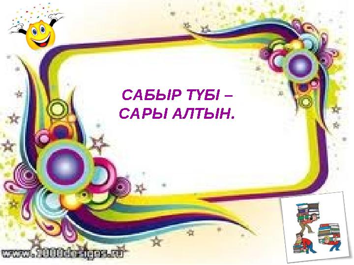 САБЫР ТҮБІ – САРЫ АЛТЫН.