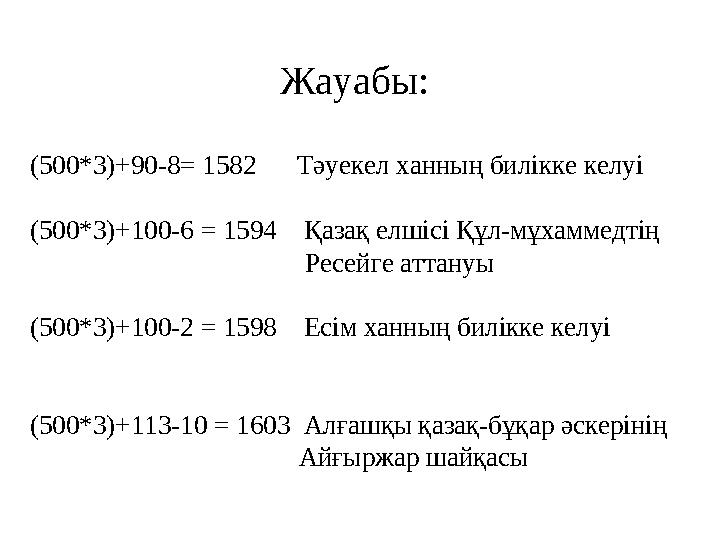 Жауабы: (500*3)+90-8 = 1582 Тәуекел ханның билікке келуі (500*3)+100-6 = 1594 Қазақ елшісі Құл-мұхаммедтің