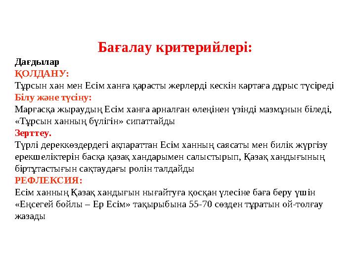 Бағалау критерийлері: Дағдылар ҚОЛДАНУ: Тұрсын хан мен Есім ханға қарасты жерлерді кескін картаға дұрыс түсіреді Білу және түсі