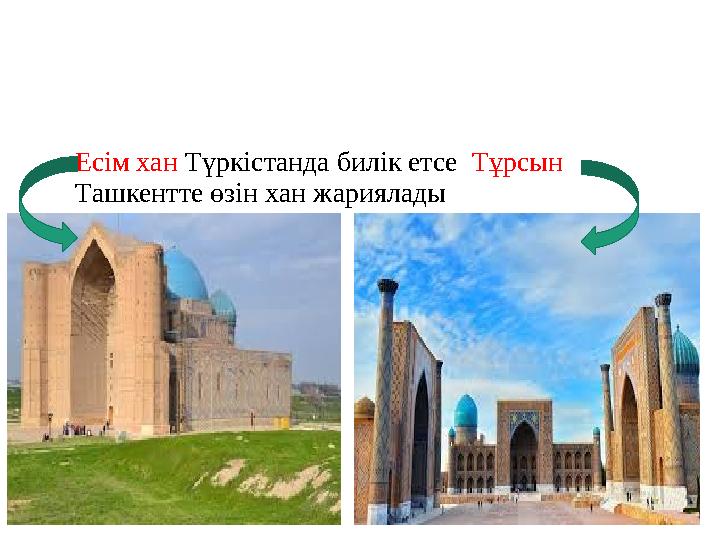 • Есім хан Түркістанда билік етсе Тұрсын Ташкентте өзін хан жариялады