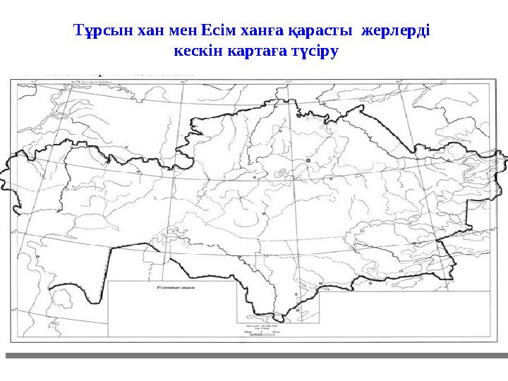 Тұрсын хан мен Есім ханға қарасты жерлерді кескін картаға түсіру