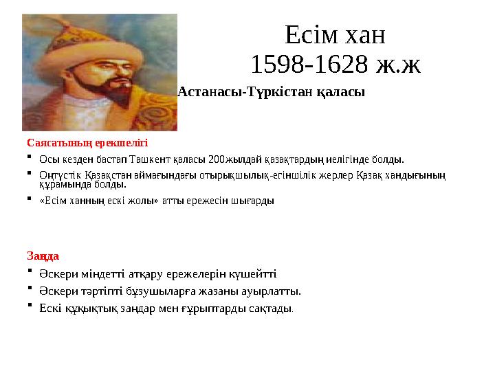 Есім хан 1598-1628 ж.ж • Аста Астанасы- Түркістан қаласы • Саясат