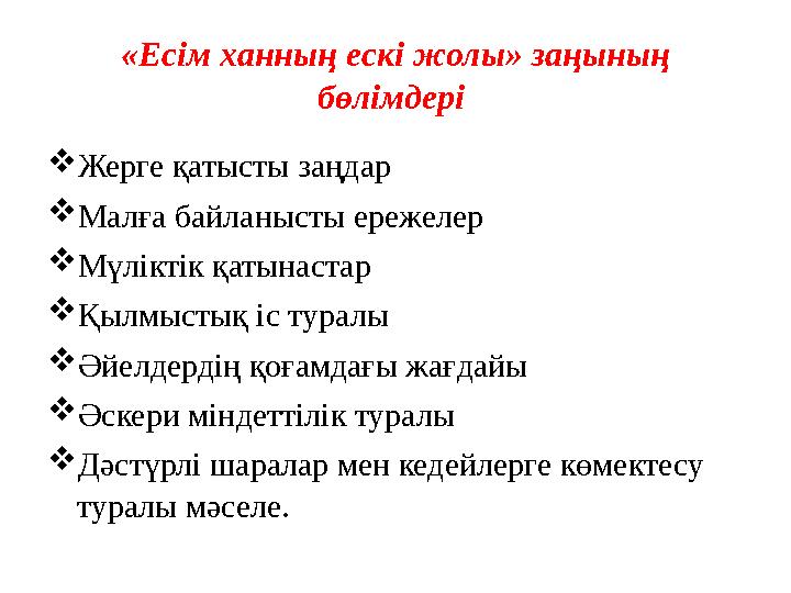 «Есім ханның ескі жолы» заңының бөлімдері  Жерге қатысты заңдар  Малға байланысты ережелер  Мүліктік қатынастар  Қылмыстық