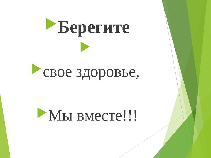  Берегите   свое здоровье,  Мы вместе!!!