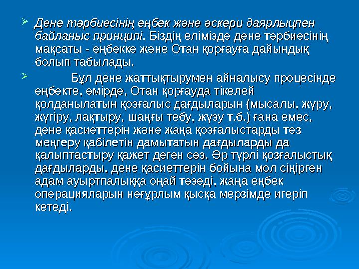 Мақсаты:Мақсаты: Дене тәрбиесінің арнайы қағидалары, Дене тәрбиесінің арнайы қағидалары, дене тәрбиесіндегі тәрбиелеу мен