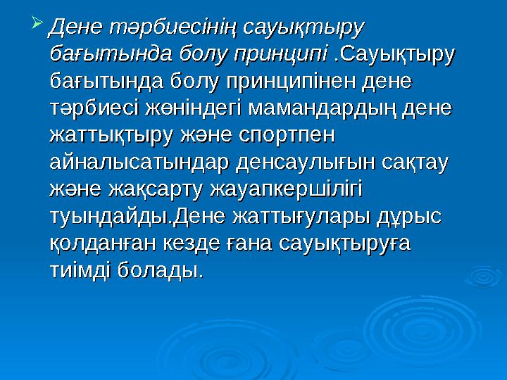  Дене шынықтыру тәрбиесі –Дене шынықтыру тәрбиесі – бұл, балаларда бұл, балаларда қимыл белсенділігінің қажеттілігі қимыл