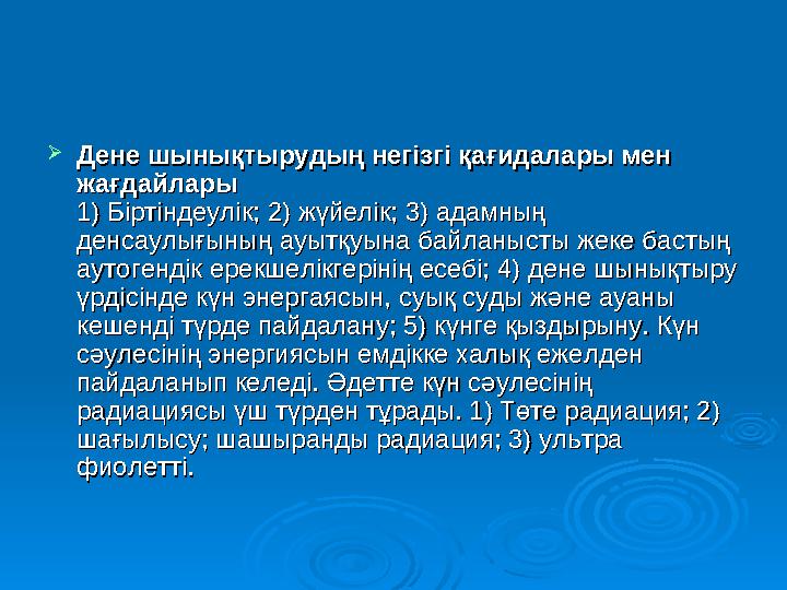  Дене тәрбиесі жүйесінін жалпы принциптеріДене тәрбиесі жүйесінін жалпы принциптері  Дене тәрбиесі жалпы принциптеріне мы
