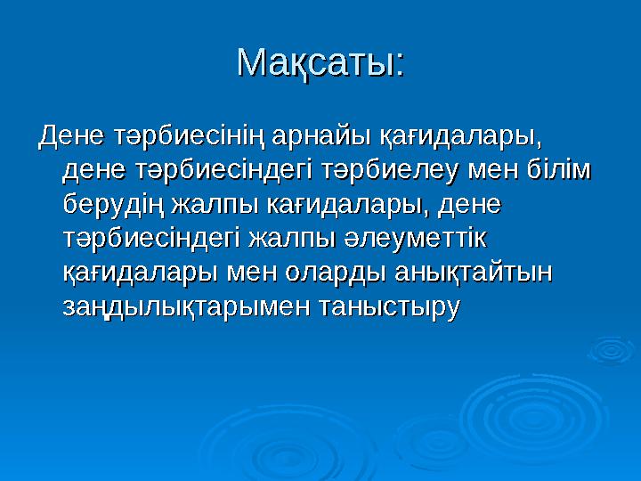  Дене тәрбиесі жүйесінін жалпы Дене тәрбиесі жүйесінін жалпы принциптеріпринциптері  Дене тәрбиесі жалпы Дене тәрбиесі ж