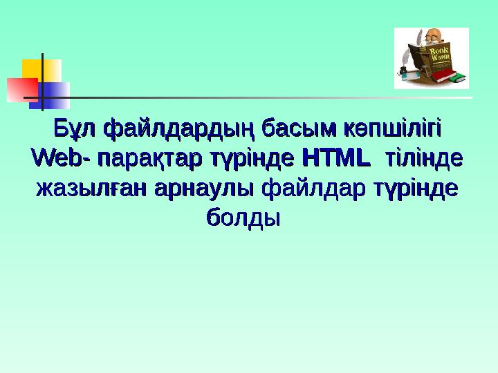 Сабақтың мақсаты:  Интернетте бағдарламалау тілдерінің бірі болып табылатын HTML тілі, тэгтері, атри