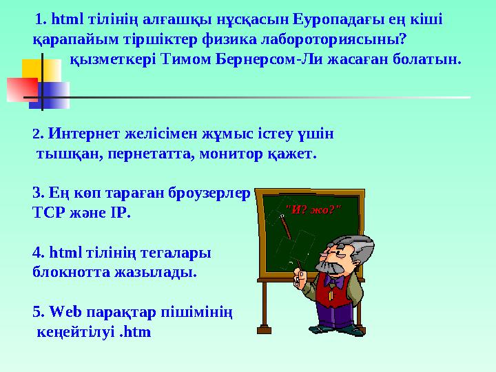 Мазмұны HTML тіліне кіріспе HTML тілінің негізгі ұғымдары HTML тілінің тэгтік үлгісі HTML тэгтері