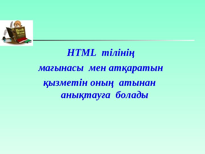 HTML (Hyper Text Markup Language) – гипермәтінді белгілеу тілі . Ол кәдімгі мәтіндерді Web - парақтар түрі