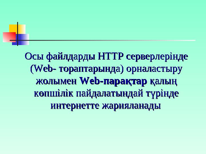 Бұл файлдардың басым көпшілігі Бұл файлдардың басым көпшілігі Web- парақтар түрінде Web- парақтар түрінде HTML HTML тілінде