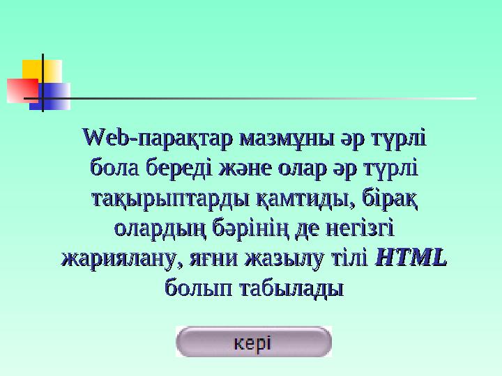 HTML тілінің мағынасы мен атқаратын қызметін оның атынан анықтауға болады