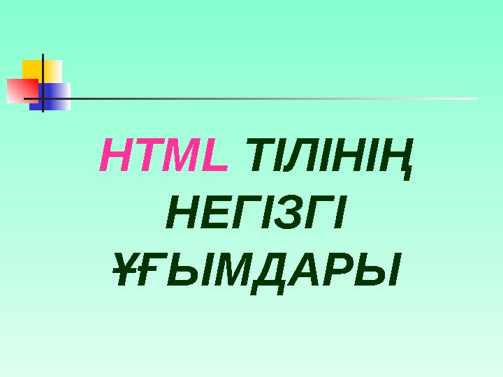 Осы файлдарды НТТР серверлерінде Осы файлдарды НТТР серверлерінде (Web- тораптарында) орналастыру (Web- тораптарында) орналасты