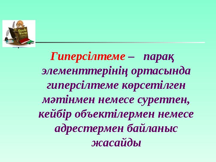 ГипермәтінГипермәтін – қосымша элементтерді – қосымша элементтерді басқару мақсатында ішіне арнаулы код, басқару мақсатында і