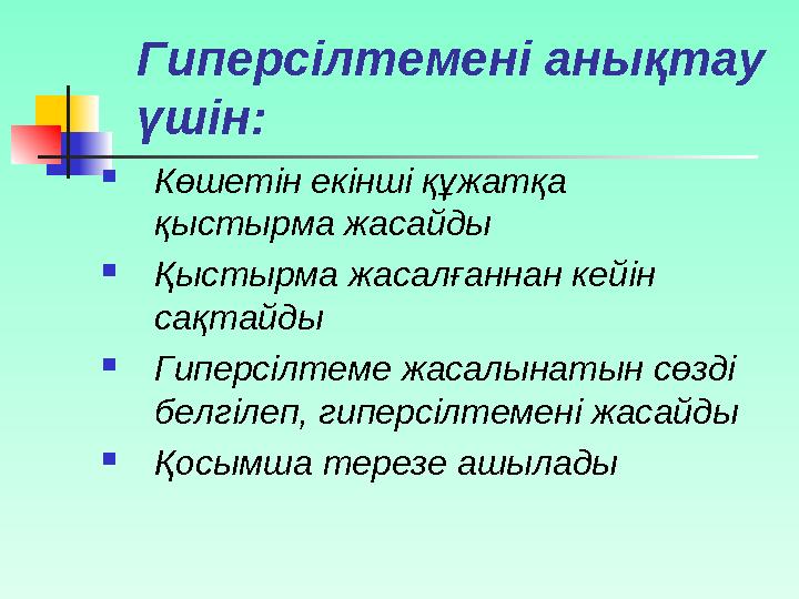 Сөзді ерекшелеп белгілеуСөзді ерекшелеп белгілеу – келесі – келесі көрсетілген құжат бөлігі қалай көрсетілген құжат бөлігі қа