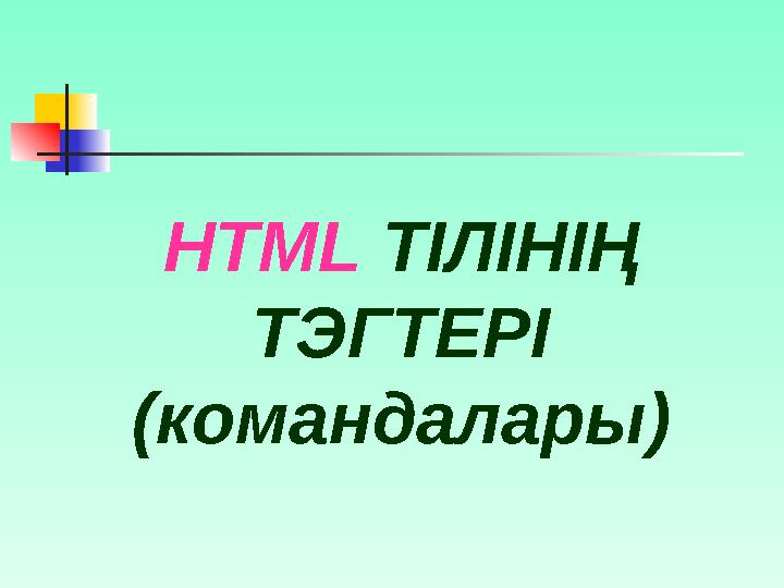 Гиперсілтеме – парақ элементтерінің ортасында гиперсілтеме көрсетілген мәтінмен немесе суретпен, кейбір объектілермен нем